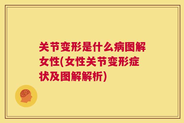 关节变形是什么病图解女性(女性关节变形症状及图解解析)