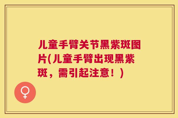 儿童手臂关节黑紫斑图片(儿童手臂出现黑紫斑，需引起注意！)