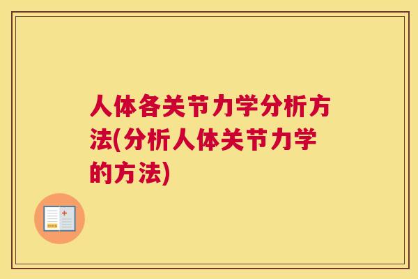 人体各关节力学分析方法(分析人体关节力学的方法)