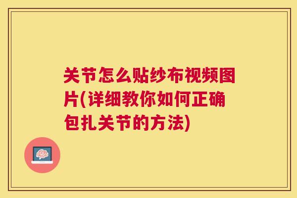 关节怎么贴纱布视频图片(详细教你如何正确包扎关节的方法)