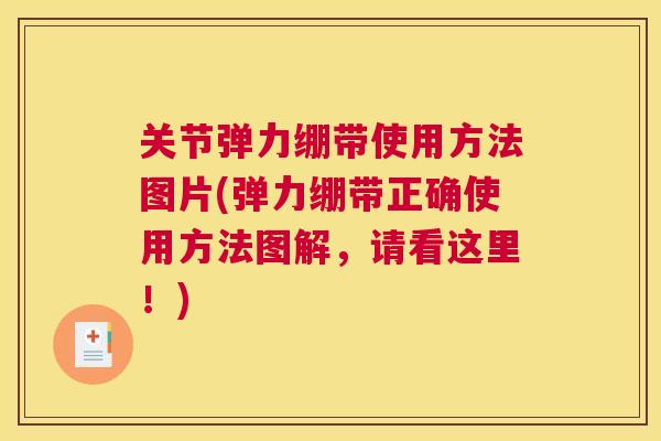 关节弹力绷带使用方法图片(弹力绷带正确使用方法图解，请看这里！)