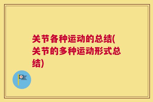 关节各种运动的总结(关节的多种运动形式总结)
