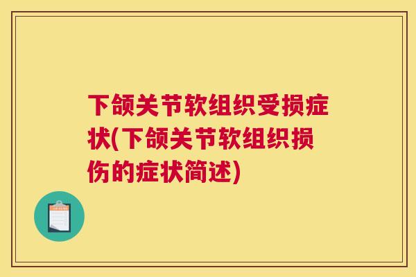 下颌关节软组织受损症状(下颌关节软组织损伤的症状简述)