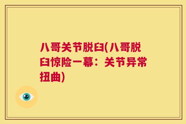 八哥关节脱臼(八哥脱臼惊险一幕：关节异常扭曲)