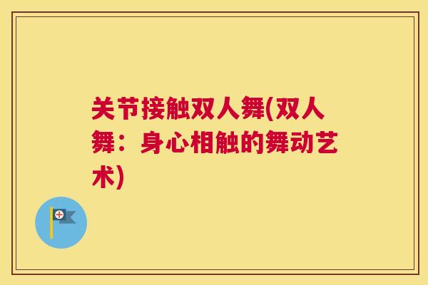 关节接触双人舞(双人舞：身心相触的舞动艺术)