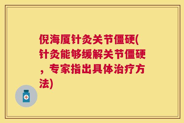 倪海厦针灸关节僵硬(针灸能够缓解关节僵硬，专家指出具体治疗方法)