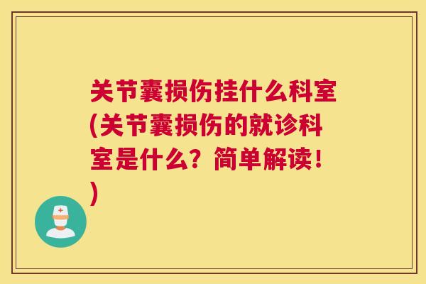 关节囊损伤挂什么科室(关节囊损伤的就诊科室是什么？简单解读！)