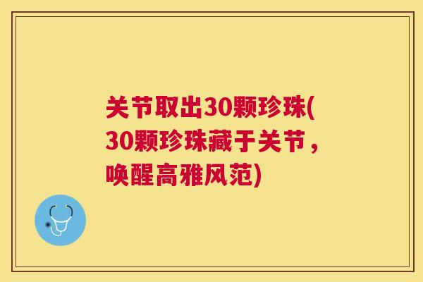 关节取出30颗珍珠(30颗珍珠藏于关节，唤醒高雅风范)