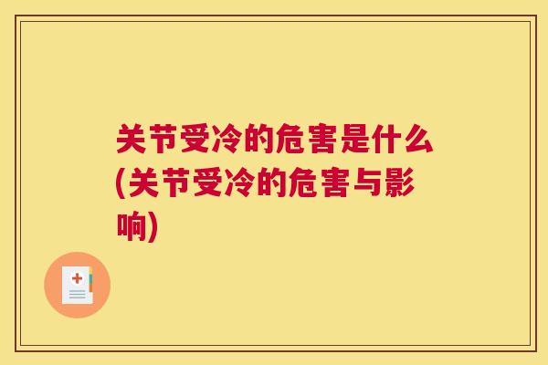关节受冷的危害是什么(关节受冷的危害与影响)