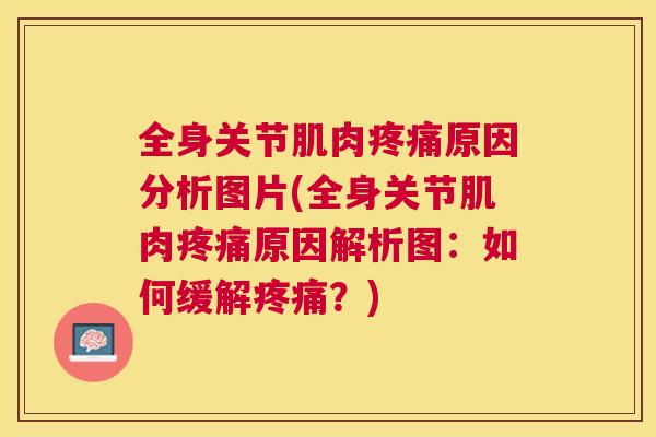 全身关节肌肉疼痛原因分析图片(全身关节肌肉疼痛原因解析图：如何缓解疼痛？)