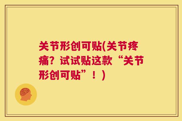 关节形创可贴(关节疼痛？试试贴这款“关节形创可贴”！)