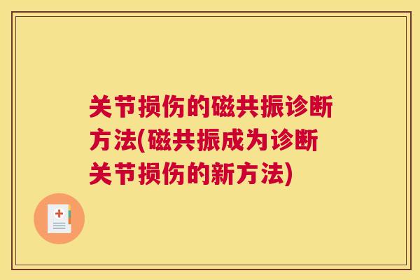 关节损伤的磁共振诊断方法(磁共振成为诊断关节损伤的新方法)