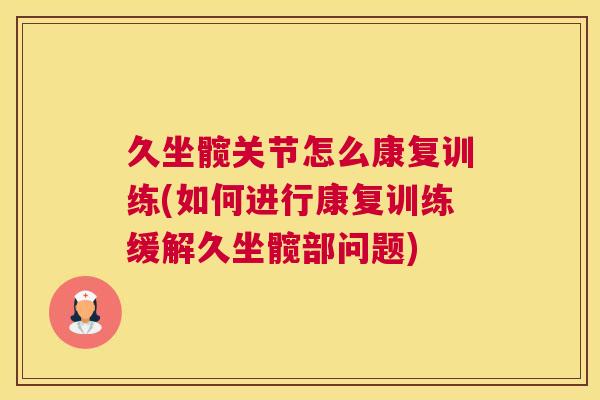 久坐髋关节怎么康复训练(如何进行康复训练缓解久坐髋部问题)