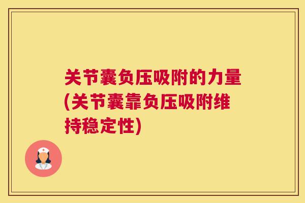 关节囊负压吸附的力量(关节囊靠负压吸附维持稳定性)