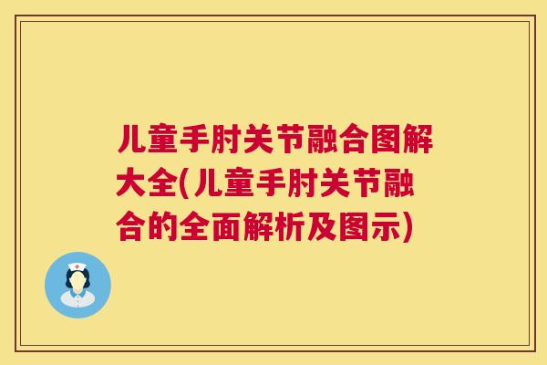 儿童手肘关节融合图解大全(儿童手肘关节融合的全面解析及图示)