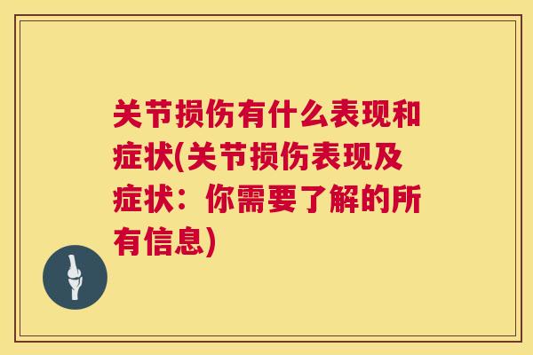 关节损伤有什么表现和症状(关节损伤表现及症状：你需要了解的所有信息)