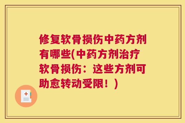 修复软骨损伤中药方剂有哪些(中药方剂治疗软骨损伤：这些方剂可助愈转动受限！)