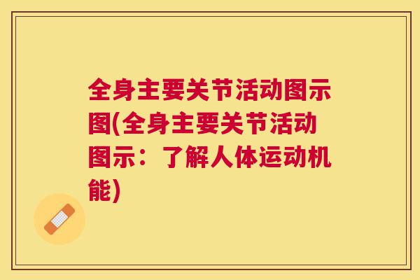 全身主要关节活动图示图(全身主要关节活动图示：了解人体运动机能)