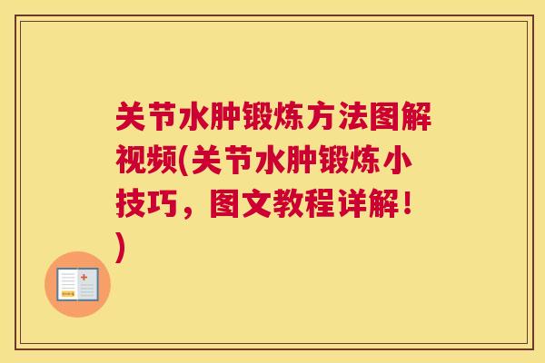 关节水肿锻炼方法图解视频(关节水肿锻炼小技巧，图文教程详解！)