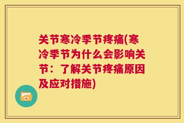 关节寒冷季节疼痛(寒冷季节为什么会影响关节：了解关节疼痛原因及应对措施)