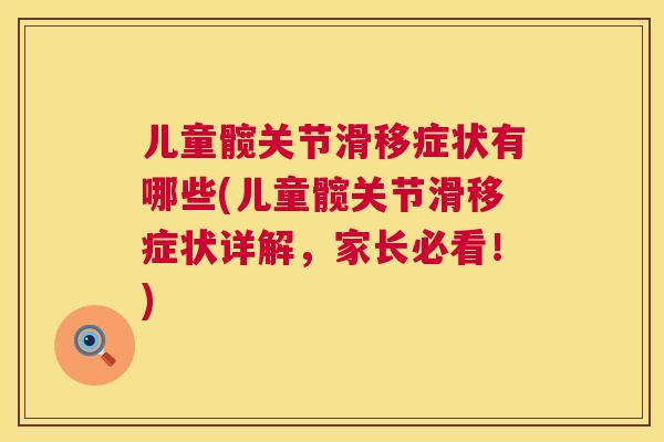儿童髋关节滑移症状有哪些(儿童髋关节滑移症状详解，家长必看！)