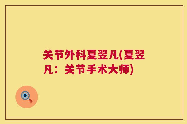 关节外科夏翌凡(夏翌凡：关节手术大师)