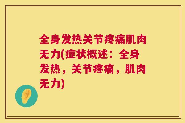 全身发热关节疼痛肌肉无力(症状概述：全身发热，关节疼痛，肌肉无力)
