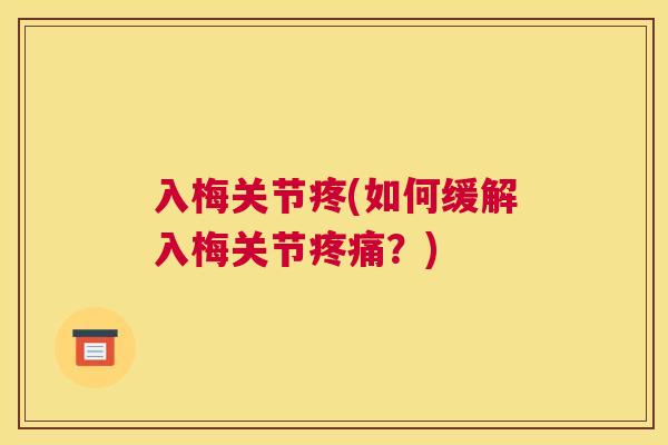 入梅关节疼(如何缓解入梅关节疼痛？)