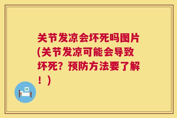 关节发凉会坏死吗图片(关节发凉可能会导致坏死？预防方法要了解！)