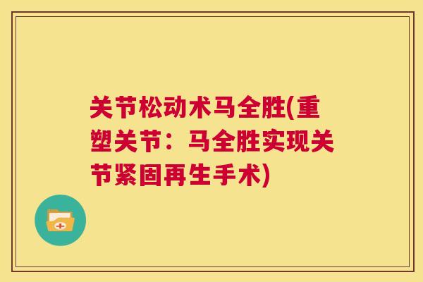 关节松动术马全胜(重塑关节：马全胜实现关节紧固再生手术)