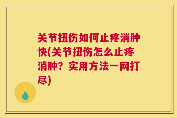 关节扭伤如何止疼消肿快(关节扭伤怎么止疼消肿？实用方法一网打尽)