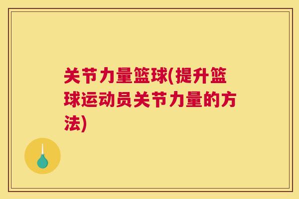 关节力量篮球(提升篮球运动员关节力量的方法)