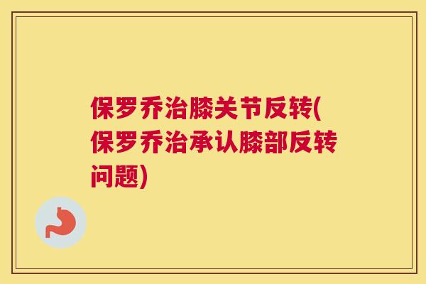 保罗乔治膝关节反转(保罗乔治承认膝部反转问题)