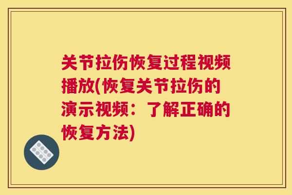 关节拉伤恢复过程视频播放(恢复关节拉伤的演示视频：了解正确的恢复方法)