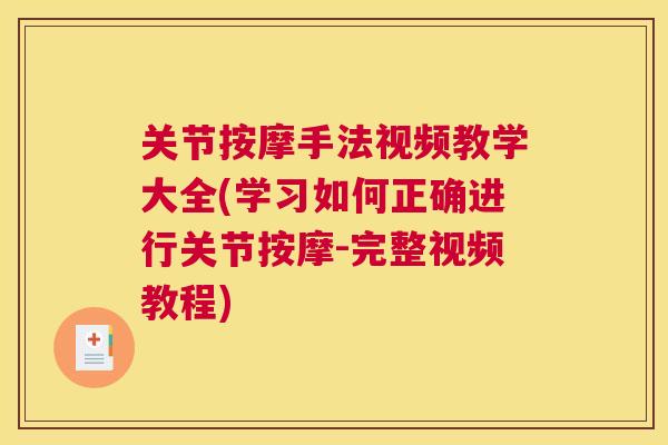 关节按摩手法视频教学大全(学习如何正确进行关节按摩-完整视频教程) 关节按摩手法视频教学大全(学习如何正确进行关节按摩-完整视频教程)