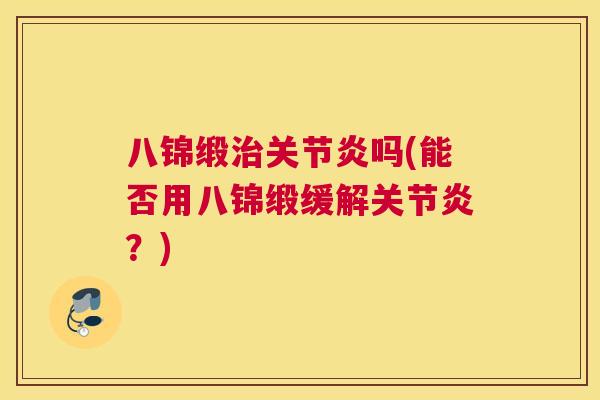 八锦缎治关节炎吗(能否用八锦缎缓解关节炎？)