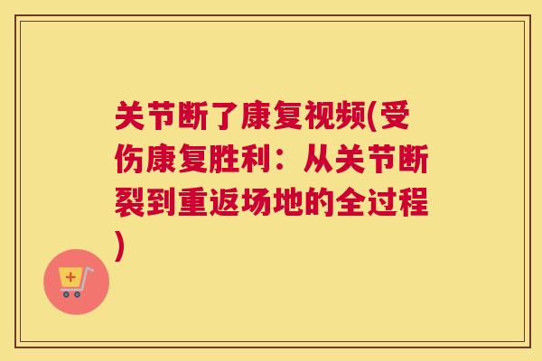 关节断了康复视频(受伤康复胜利：从关节断裂到重返场地的全过程)