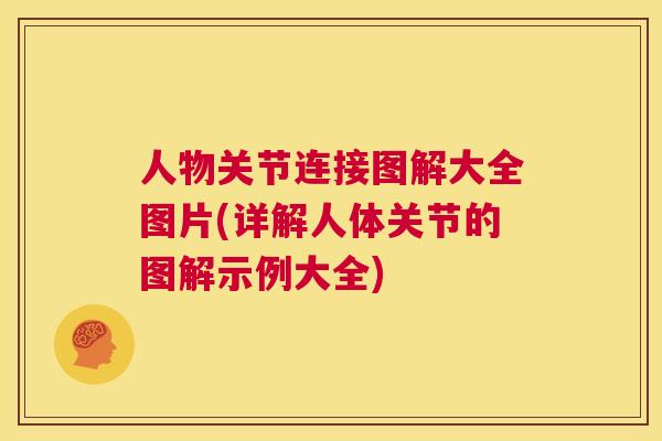 人物关节连接图解大全图片(详解人体关节的图解示例大全)