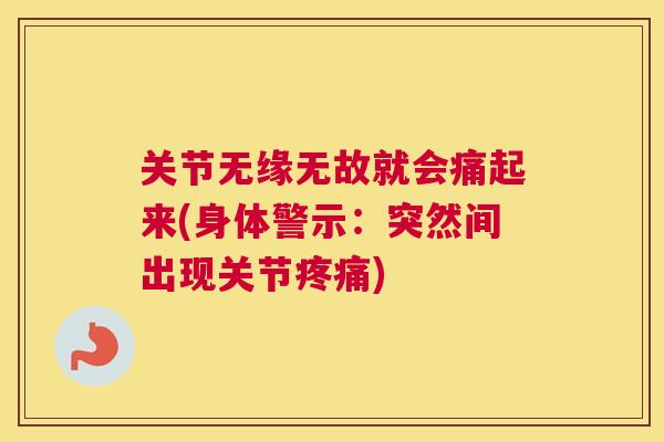 关节无缘无故就会痛起来(身体警示：突然间出现关节疼痛)