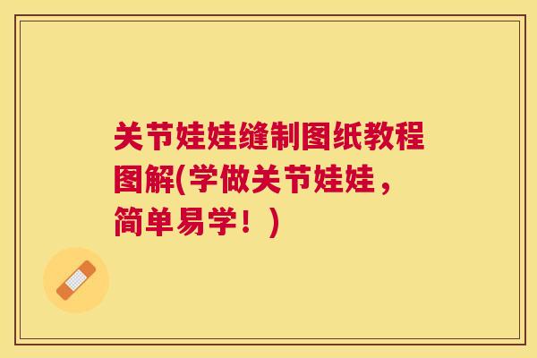 关节娃娃缝制图纸教程图解(学做关节娃娃，简单易学！)