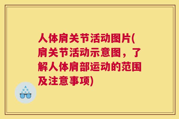 人体肩关节活动图片(肩关节活动示意图，了解人体肩部运动的范围及注意事项)