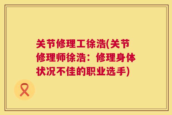 关节修理工徐浩(关节修理师徐浩：修理身体状况不佳的职业选手)