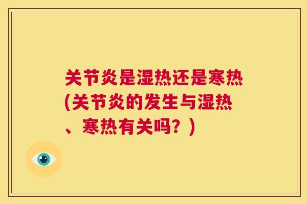 是湿热还是寒热(的发生与湿热、寒热有关吗？)