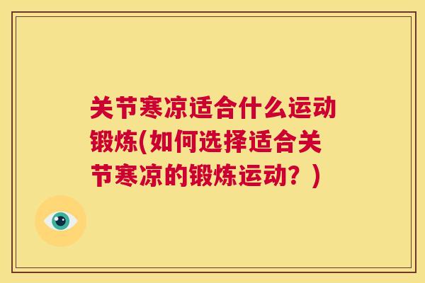 关节寒凉适合什么运动锻炼(如何选择适合关节寒凉的锻炼运动？)