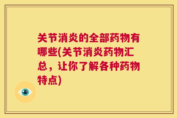 关节消炎的全部药物有哪些(关节消炎药物汇总，让你了解各种药物特点)