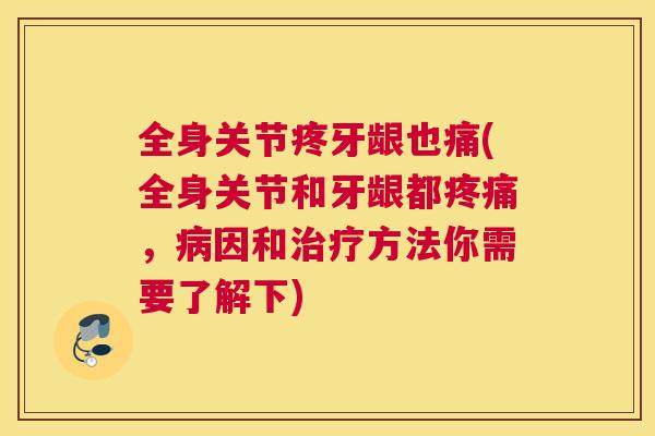全身关节疼牙龈也痛(全身关节和牙龈都疼痛，病因和治疗方法你需要了解下)