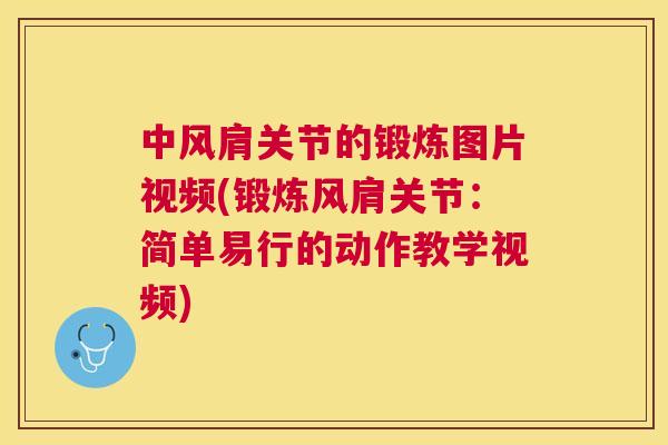 中风肩关节的锻炼图片视频(锻炼风肩关节：简单易行的动作教学视频)