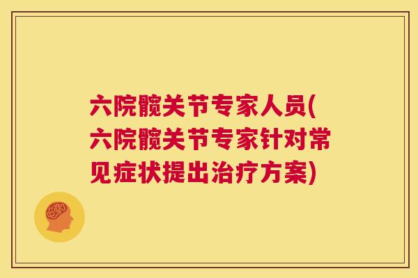 六院髋关节专家人员(六院髋关节专家针对常见症状提出治疗方案)