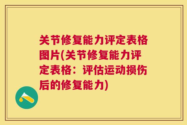 关节修复能力评定表格图片(关节修复能力评定表格：评估运动损伤后的修复能力)