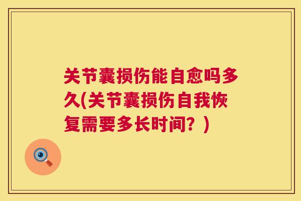 关节囊损伤能自愈吗多久(关节囊损伤自我恢复需要多长时间？)